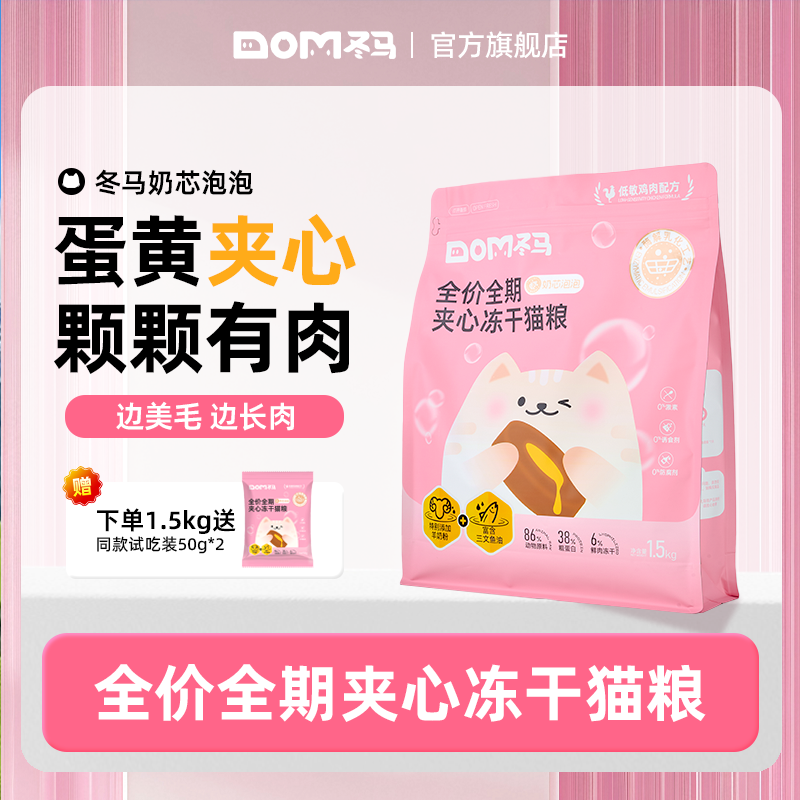 Dma冬马奶芯泡泡猫粮冻干全阶段通用营养长肉美毛幼猫专用夹心粮