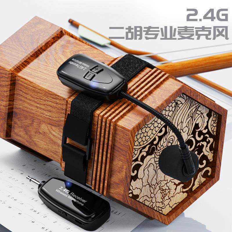 2.4G无线一拖二 二胡麦克风 手持专业乐器拾音器绑带小话筒