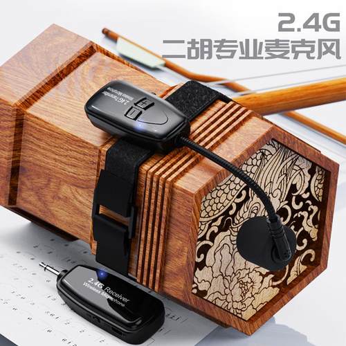 2.4G无线一拖二 二胡麦克风 手持专业乐器拾音器绑带小话筒