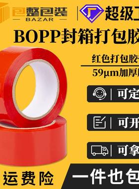 BOPP彩色胶带 红色快递打包封箱警示语高粘整箱胶纸加厚59μ