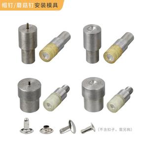 单双面铆钉手压模具压扣机电动撞钉磨具帽钉安装 利未辅料 工具