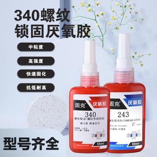 厌氧胶340螺纹锁固剂高强度管道密封螺丝粘接胶水可拆卸50ml1公斤