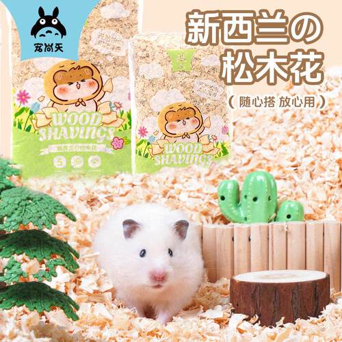 宠尚天仓鼠松木花垫料刨花木屑垫材吸水花枝鼠金丝熊笼子造景用品