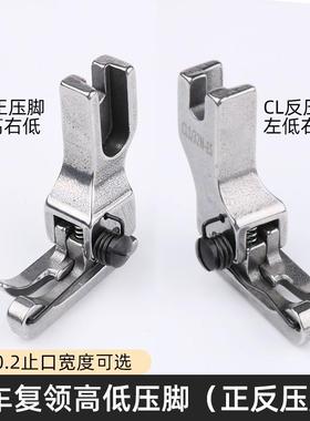 平车复领压脚衬衣压领CR1/16N-ES平车压脚CL1/32N止口高低压脚