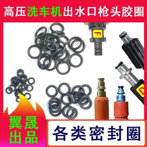 洗车机高压水枪接口通用密封圈
