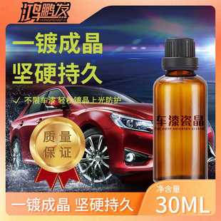 汽车瓷晶剂硫晶液体玻璃镀瓷驱水增亮防划痕水晶蜡车漆增亮镀膜剂