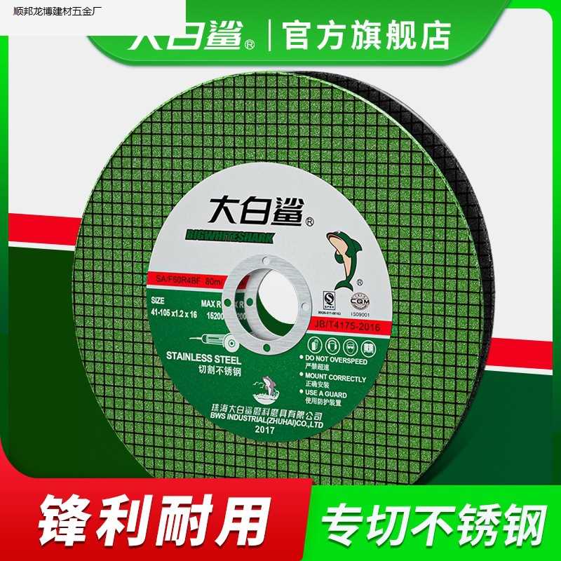 大白鲨角磨机切割片不锈钢专用金属砂轮片沙轮片打磨片磨光机锯片