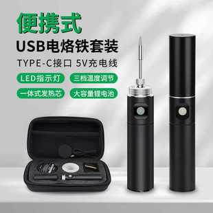 便携式 锂电无线充电电洛铁焊接小型烙铁工具 usb电烙铁套装 工具包