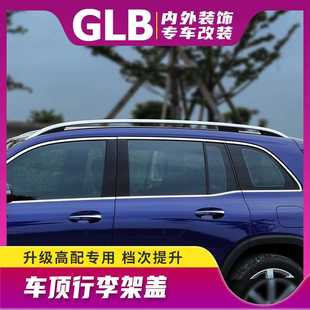 行李架盖200低配改高配GT款 奔驰GLB180改装 250黑武士专用汽车用品