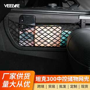 坦克300中控储物网兜内饰储物空间升级主副驾驶收纳置物内饰改装
