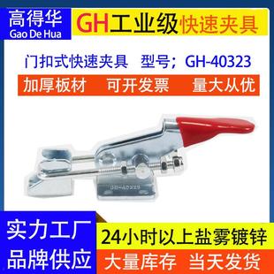 厂家快速夹具GH 门栓锁扣 40323搭扣锁扣门闩式 快速夹钳