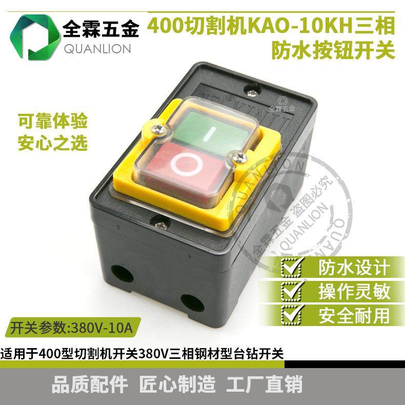 400型380V三相钢材型材切割机台钻开关10A防水按钮开关KAO-10KH