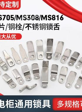 MS705不锈钢转舌锁钢栓MS816拉紧锁锁舌MS308锁片工业机械门锁舌