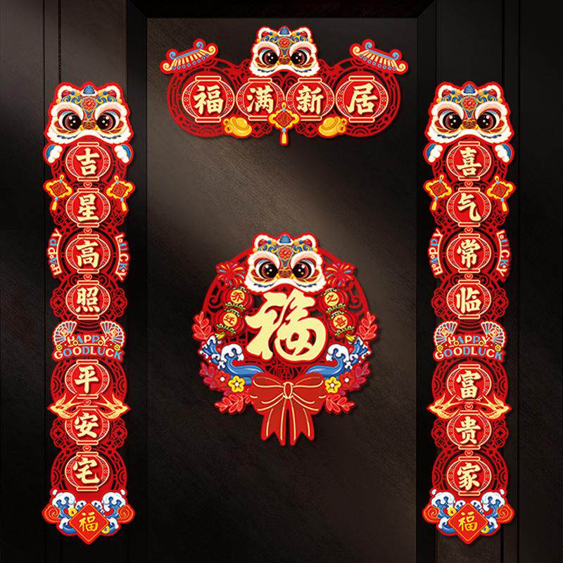新款乔迁之喜装饰立体福字对联新居搬家进宅入户门福贴纸挂件布置