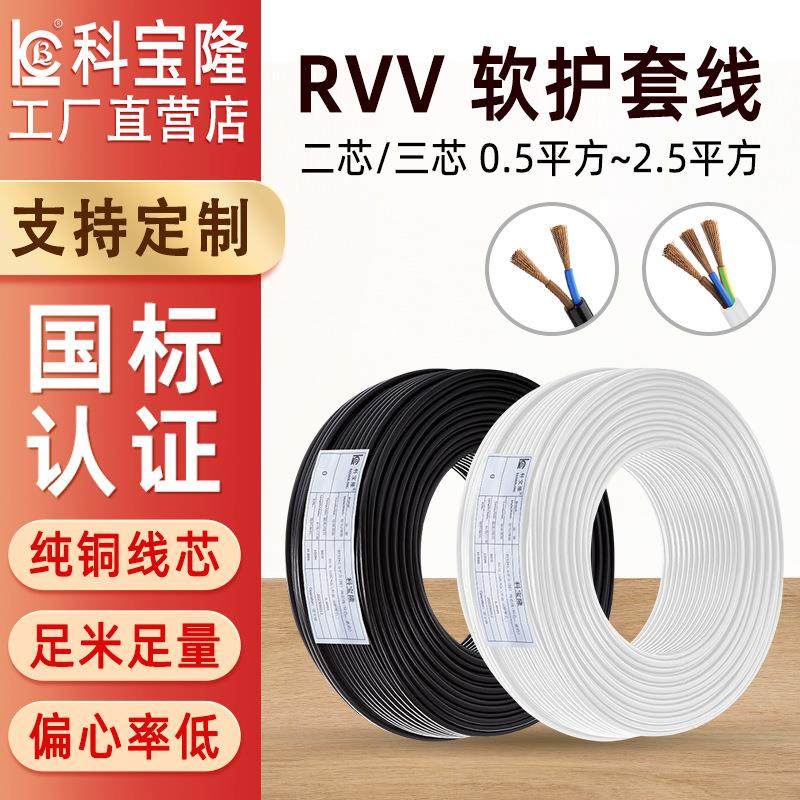 科宝隆国标纯铜电缆线RVV电源线家装电线0.5 2.5mm²护套家用电线