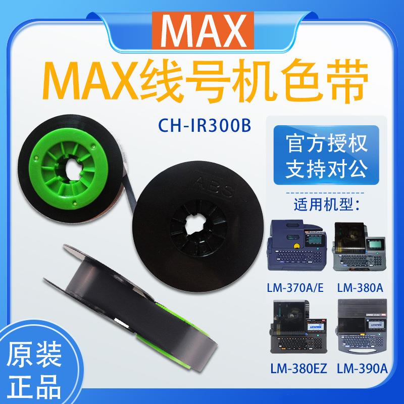 线号机色带MAX号码管打印机LM-380EZ/390/550/IR300B色带黑色