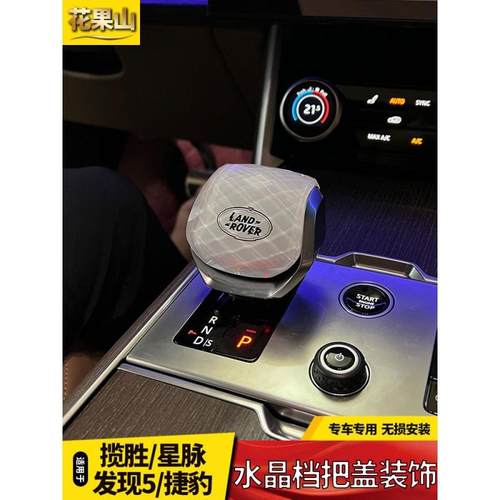 21-24款揽胜水晶档把新行政运动星脉发现5汽车配件盖套排挡头装饰