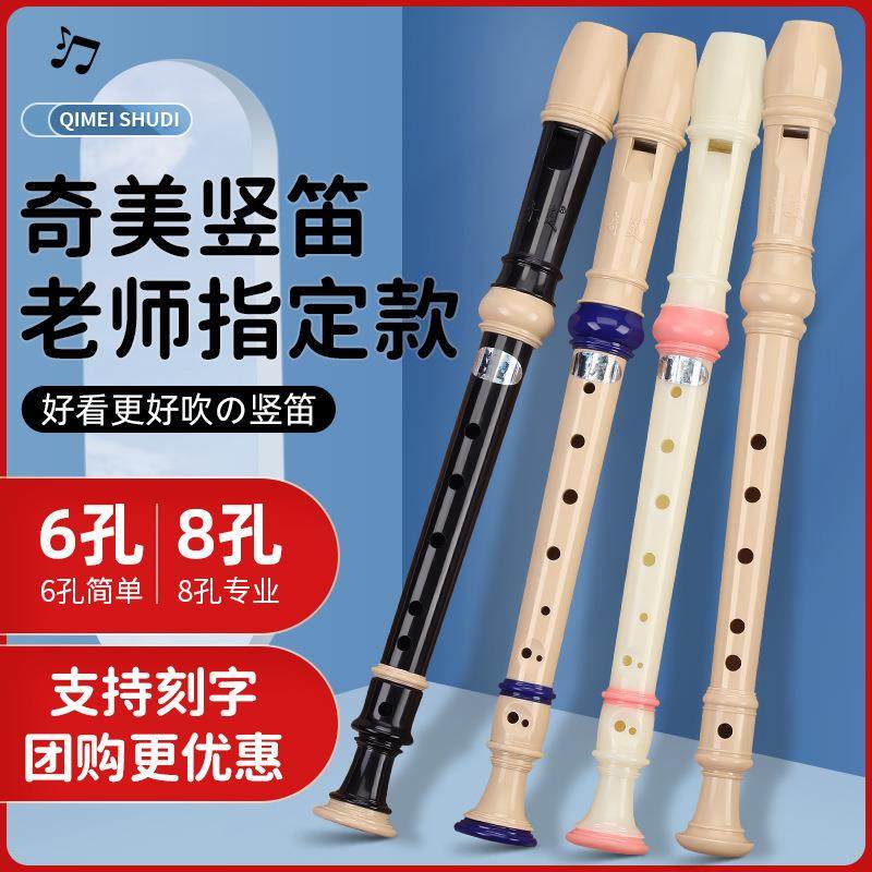 奇美竖笛高音6孔/8孔德式竖笛儿童竖笛初学者竖笛C调彩色竖笛乐器