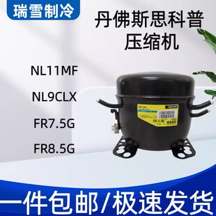 FR8.5 FR10 11G 丹佛斯6CL NL10MF FR7 NL8.4 7.3压缩机 NL7CLX