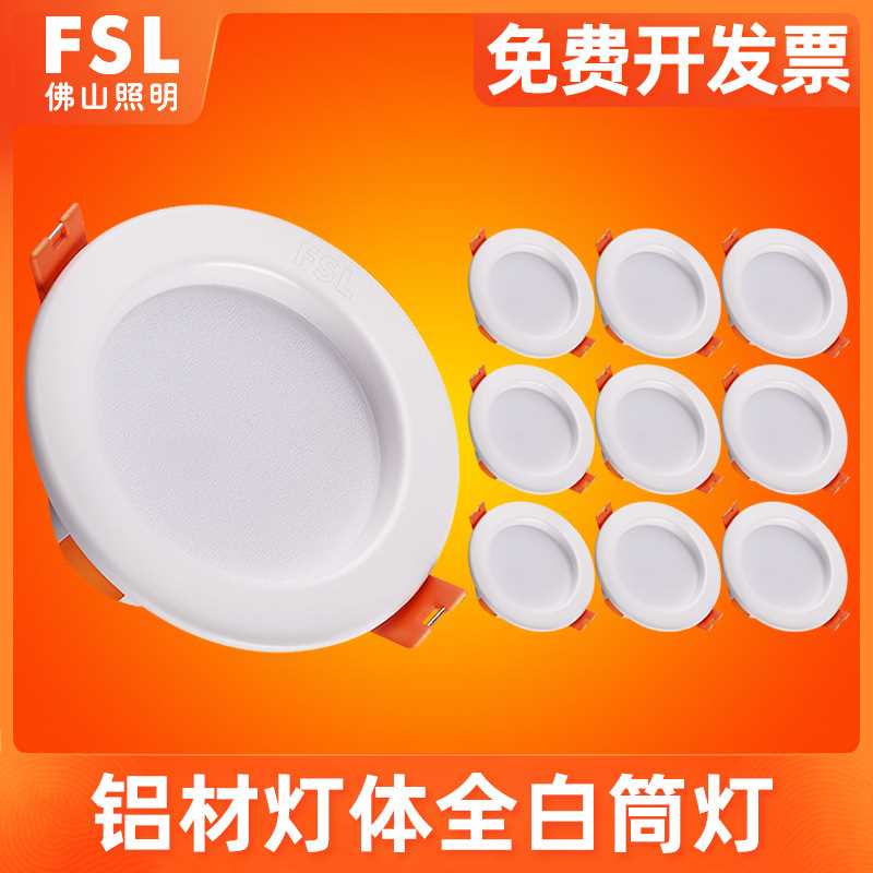 FSL 佛山照明led筒灯天花灯嵌入式客厅洞灯吊顶过道8公分孔灯铜灯