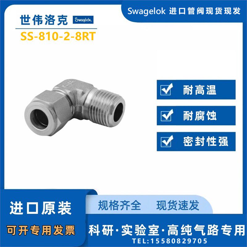 【SS-810-2-8RT】Swagelok世伟洛克外螺纹弯头1/2 inx 1/2 inISO.