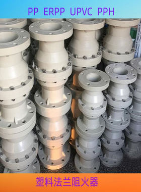 PP，PPH，PPR，FRPP法兰阻火器 塑料PVC耐腐塑料阻火阀DN300