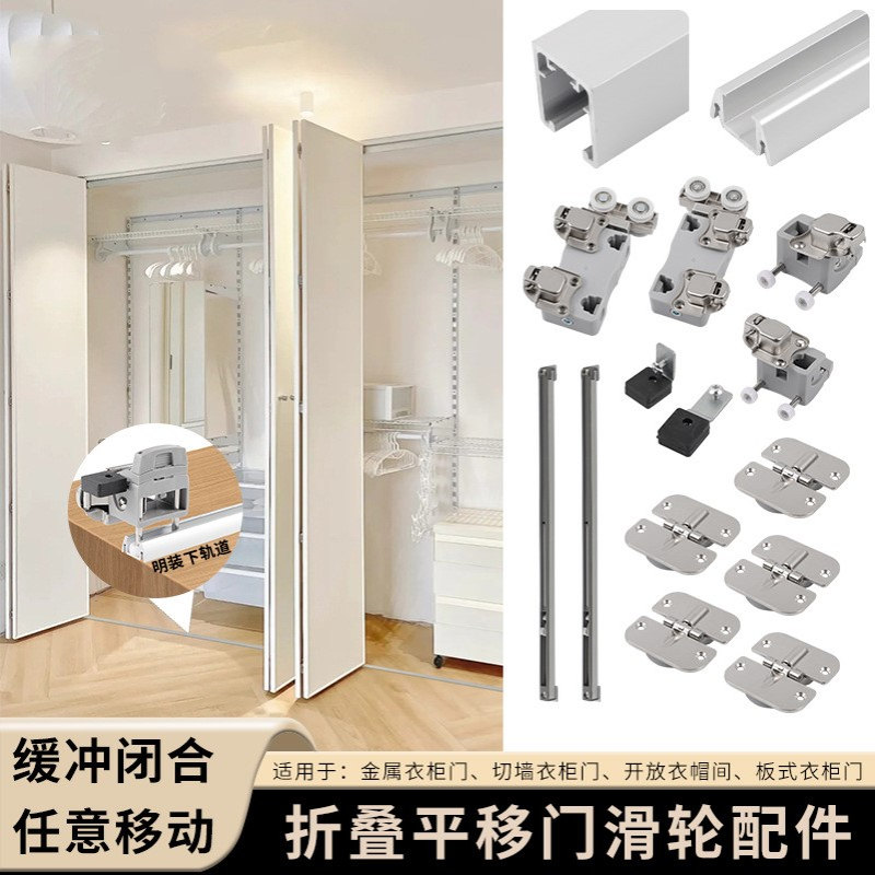 开放式衣帽间金属衣柜折叠门平移五金配件推拉门轨道上下轨吊滑轮