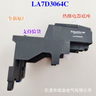 全新原厂 热过载保护继电器底座 LA7D3064C 适配LRD3322C-3365C