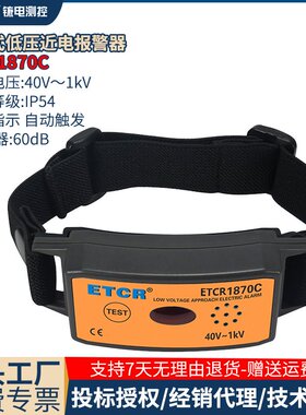 铱电ETCR1870手臂式高压报警器ETCR1870C低压近电报警器40V-500KV
