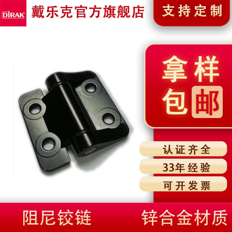 戴乐克 DIRAK 锌合金阻尼铰链 270度机柜电柜定位合页现货供应
