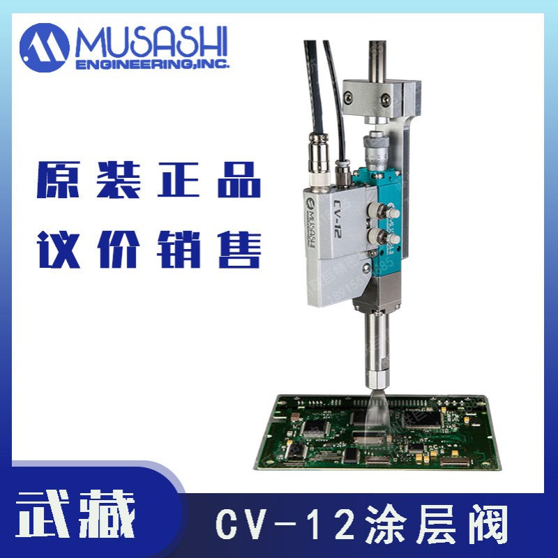 议价销售 MUSASHI武藏CV-12涂层阀气动式点胶阀进口 点胶配件进口