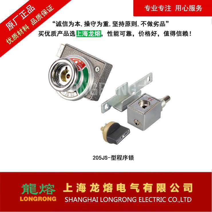 205JS-型程序锁、203JS-型程序锁 、JSN（W）-型防误操作程序锁