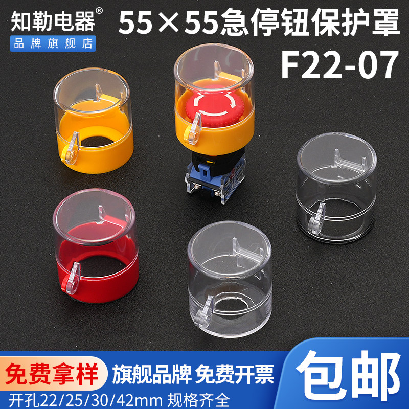 知勒电器55*55 F22-07急停按钮保护罩开关控制箱紧急防尘盖避误碰