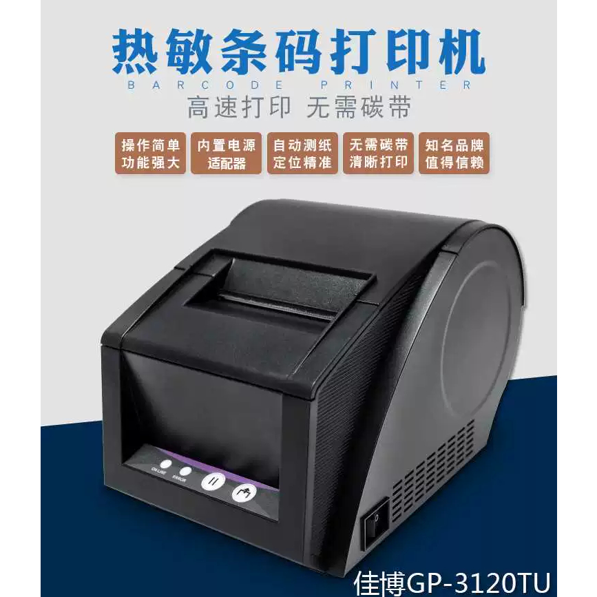 佳博GP3120TUC热敏条码打印机不干胶标签机服装吊牌价格贴纸条码