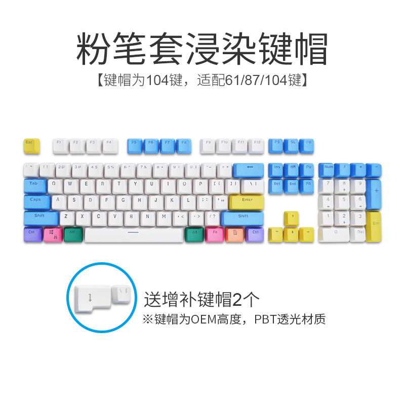 【浸染键帽104键】PBT机械键盘粉笔套配色透光键帽61/87/104适配