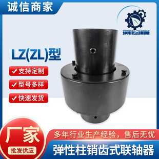 尼龙棒大扭矩输送机联轴器 LZ型ZL弹性联轴器柱销齿式
