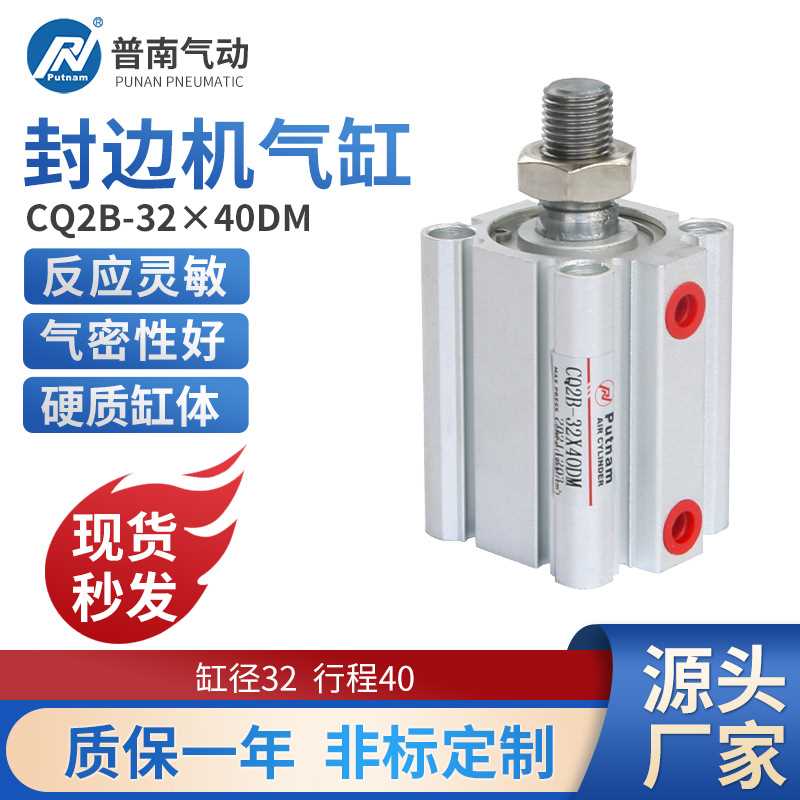 极东南兴封边机大推力气缸小型气动配件大全普南putnamCQ2B-32X40