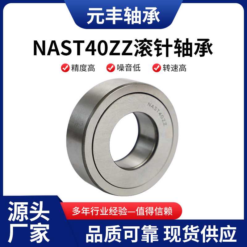 NAST40ZZ分离式支撑滚轮滚针轴承 工业水泵用支撑滚轮轴承 规格多