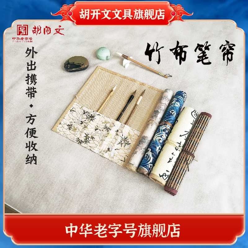 胡开文古风笔帘中国风书法绘画毛笔防水防潮收纳袋竹编便携专用卷