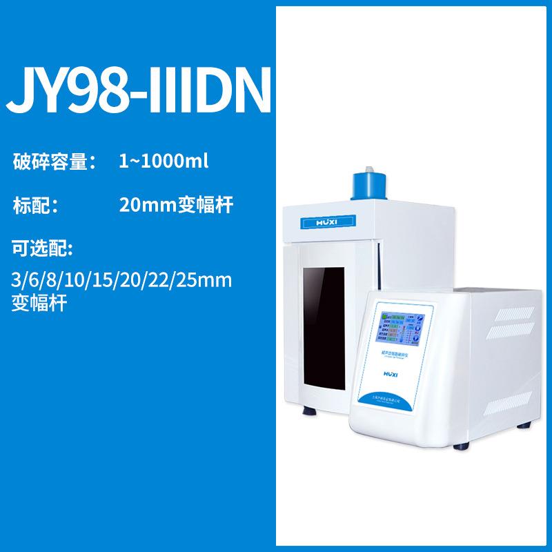 JY98-IIIDN超声波粉碎机