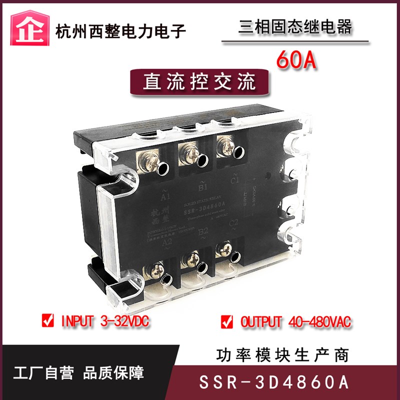 三相固态继电器60A 480VAC SSR-3D4860A 直流控交流过零常开型