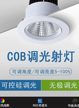 智能可调光led射灯cob天花灯嵌入式筒灯可控硅无极调光调明暗亮度