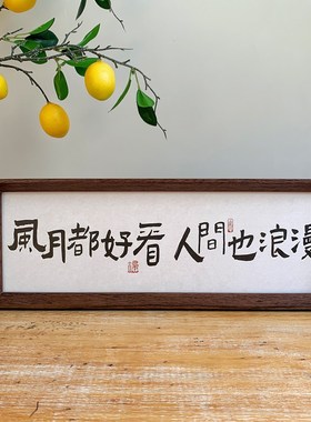 新中式国风书法文字相框摆台高级感小众横款民宿客厅桌面装饰摆件