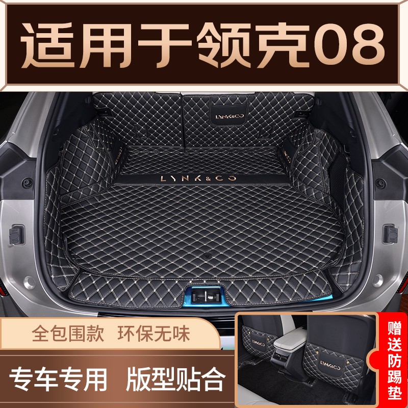 适用于领克08后备箱垫全包围内饰改装领克08专用尾箱垫子汽车用品