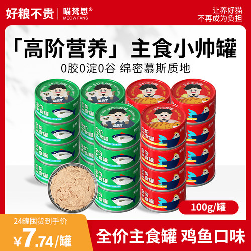 喵梵思 小帅罐主食罐幼猫成猫湿粮猫咪全价营养通用猫罐头100g