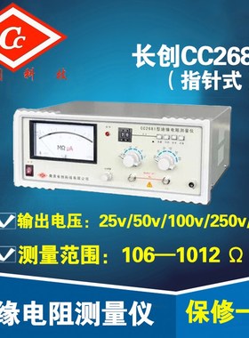 南京长创CC2681绝缘电阻测试仪(指针式)