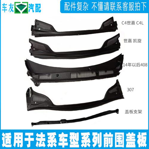 适用标致307凯旋308世嘉408全新爱丽舍C4L C5前围盖板集雨板支架