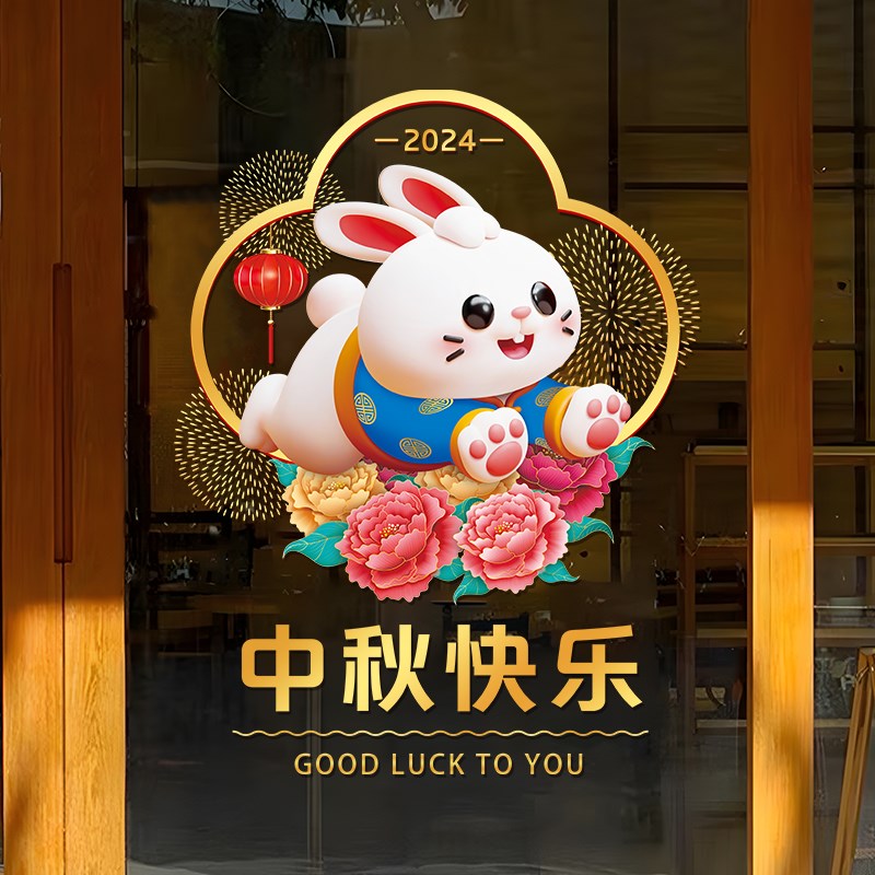 中秋国庆节日装饰贴玻璃贴画商场饭店珠宝店活动氛围静电贴门贴画图片