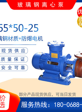 S6550-25/S2525-12.5直连式玻璃钢离心泵 (卧式)防爆耐腐蚀泵