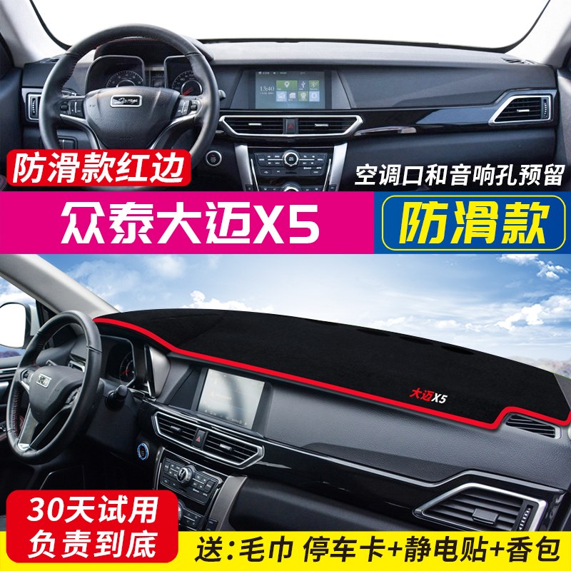 众泰大迈X5 X7汽车内防晒隔热装饰防滑前中控工作台仪表台避光垫